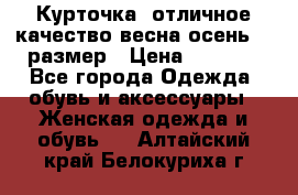Курточка) отличное качество весна-осень! 44размер › Цена ­ 1 800 - Все города Одежда, обувь и аксессуары » Женская одежда и обувь   . Алтайский край,Белокуриха г.